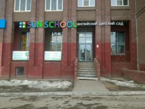 Фотография Sun School 3